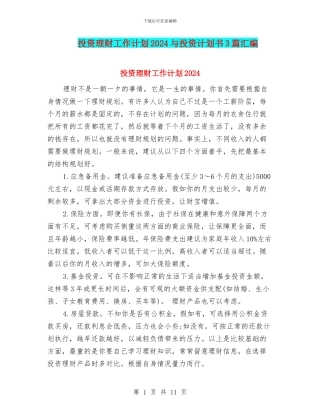 投资理财工作计划2024与投资计划书3篇汇编
