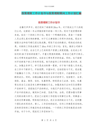 投资理财工作计划书与投资理财顾问工作计划汇编
