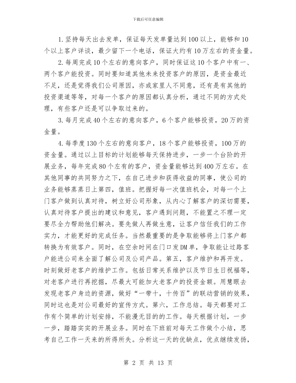 投资理财工作计划书与投资计划书3篇汇编_第2页
