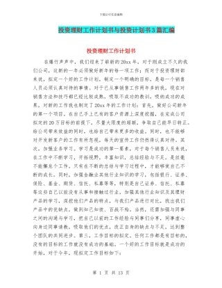 投资理财工作计划书与投资计划书3篇汇编