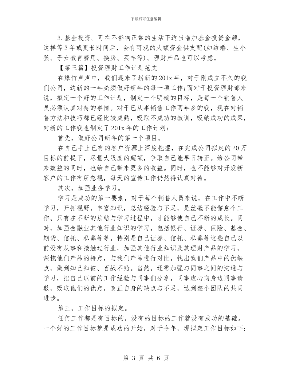 投资理财工作计划范文_第3页