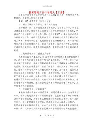 投资理财工作计划范文