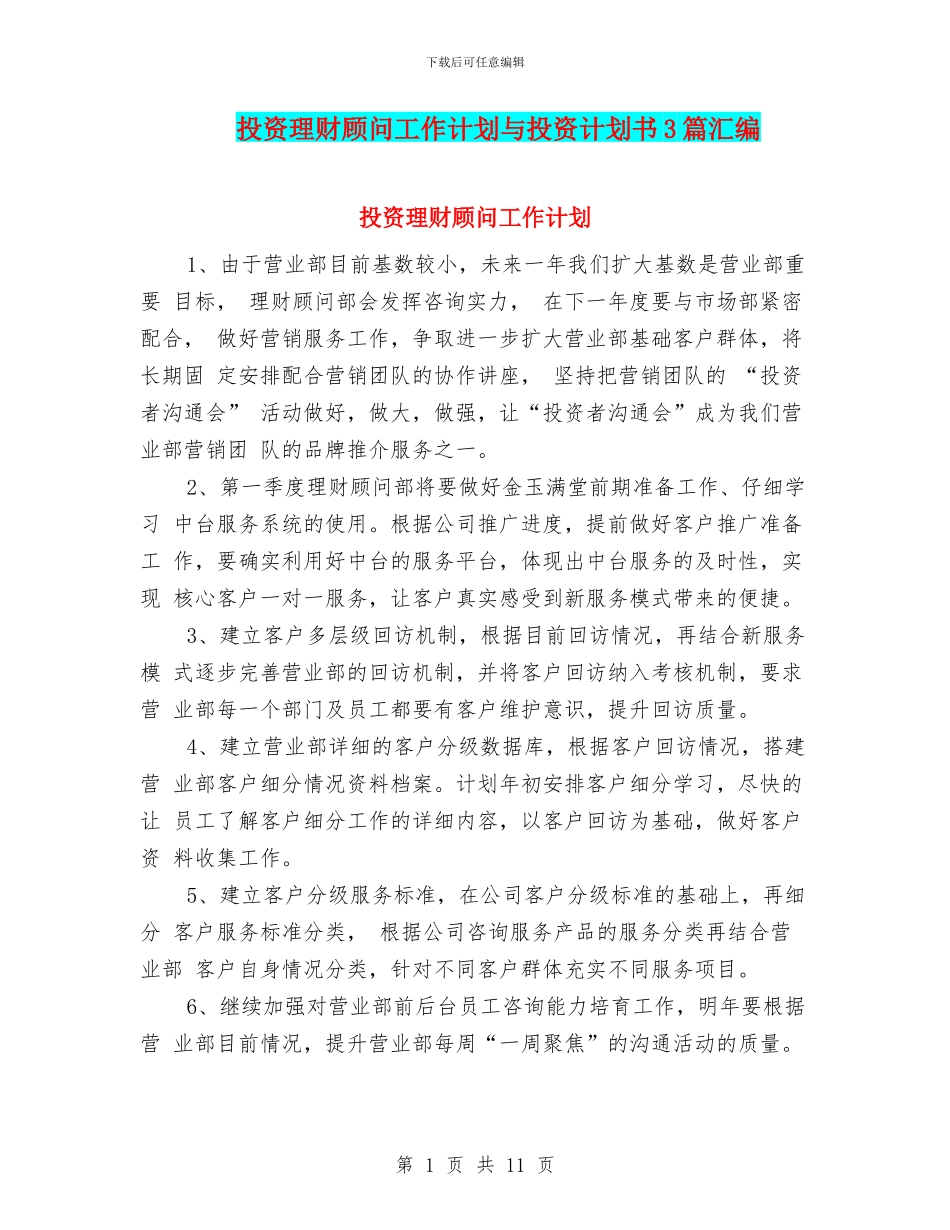 投资理财顾问工作计划与投资计划书3篇汇编_第1页