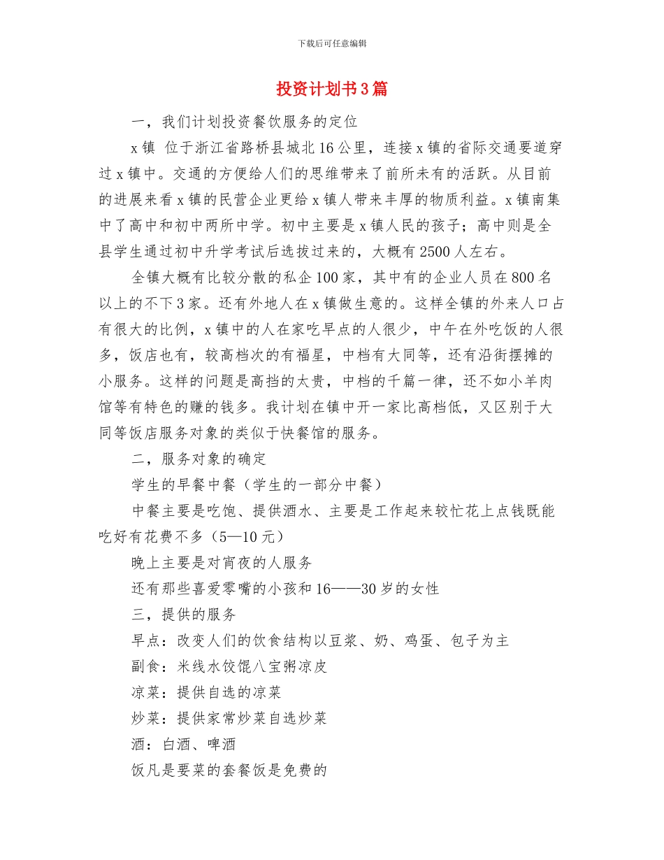 投资理财顾问工作计划与投资计划书3篇汇编_第2页