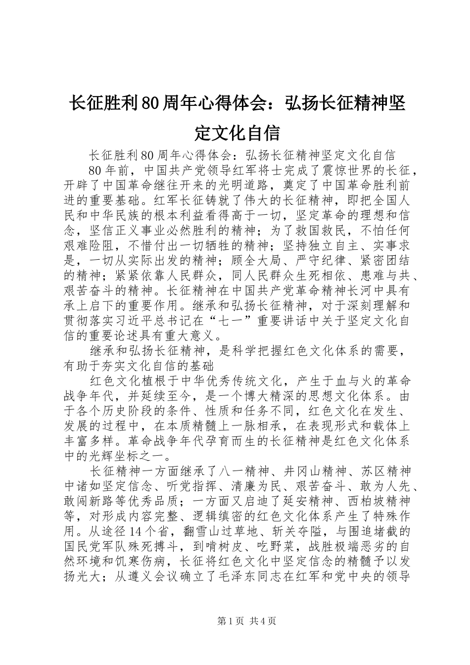 长征胜利80周年心得体会：弘扬长征精神坚定文化自信_第1页