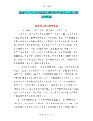 投资科工作总结和谋划与投资统计年度个人工作总结范文汇编