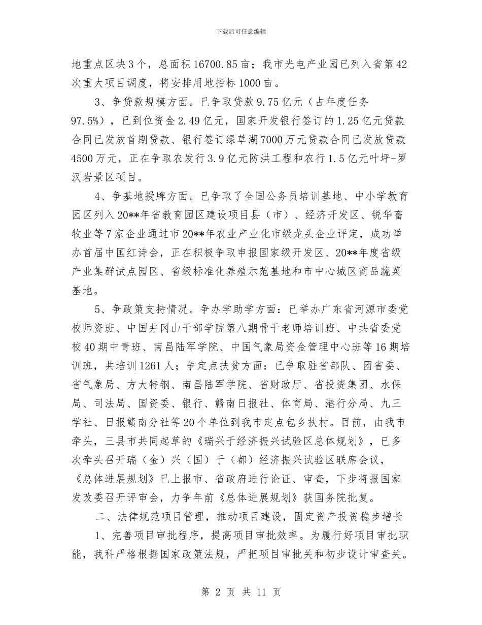 投资科工作总结和谋划与投资统计年度工作总结范文汇编_第2页