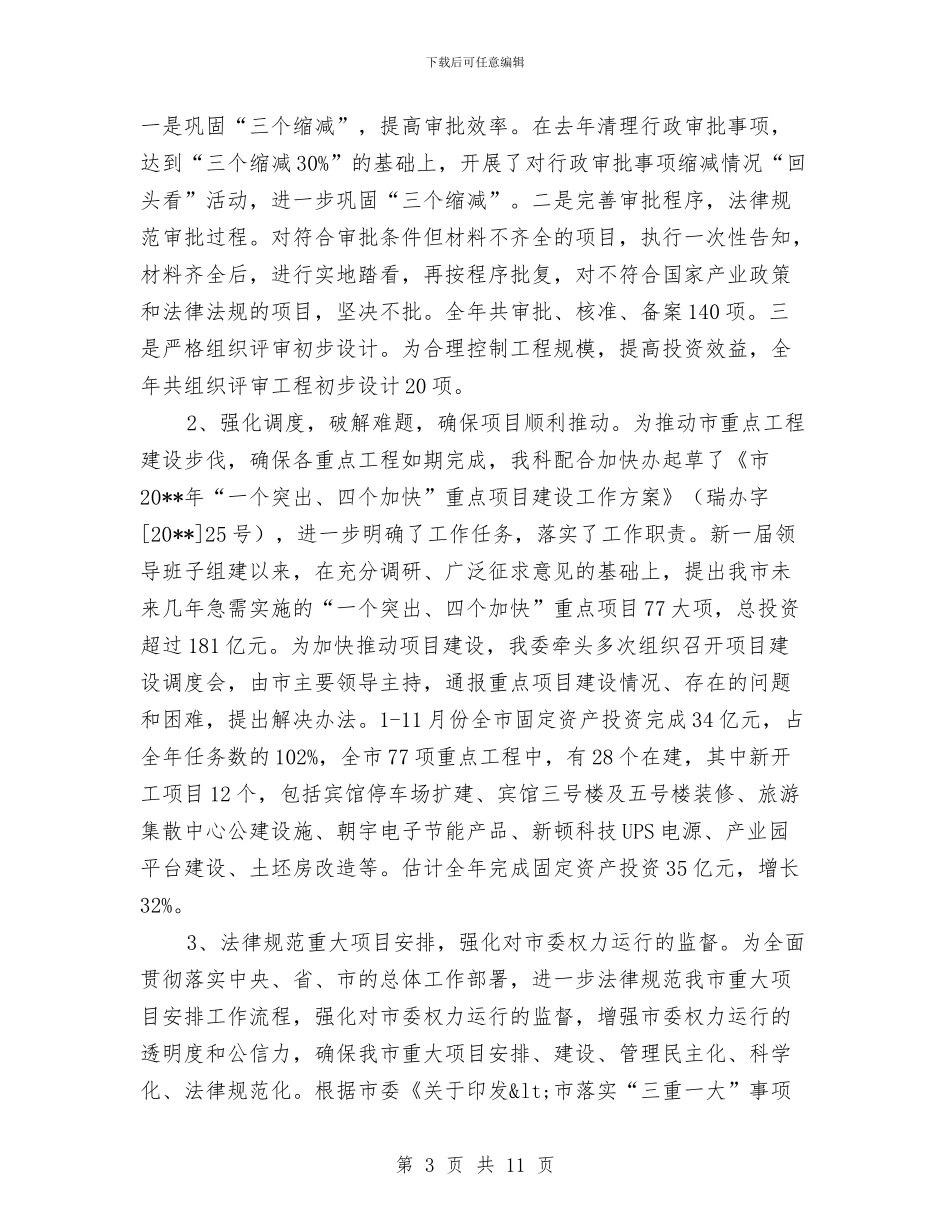 投资科工作总结和谋划与投资统计年度工作总结范文汇编_第3页