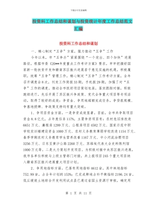投资科工作总结和谋划与投资统计年度工作总结范文汇编