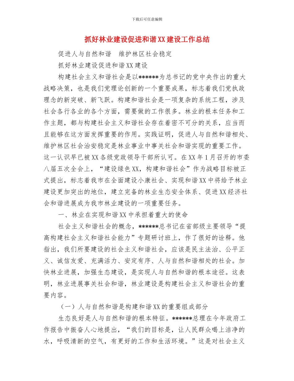 抓好安全生产的关键是提高制度执行力与抓好林业建设促进和谐XX建设工作总结汇编_第3页