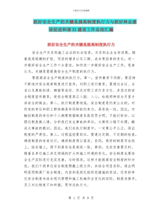 抓好安全生产的关键是提高制度执行力与抓好林业建设促进和谐XX建设工作总结汇编