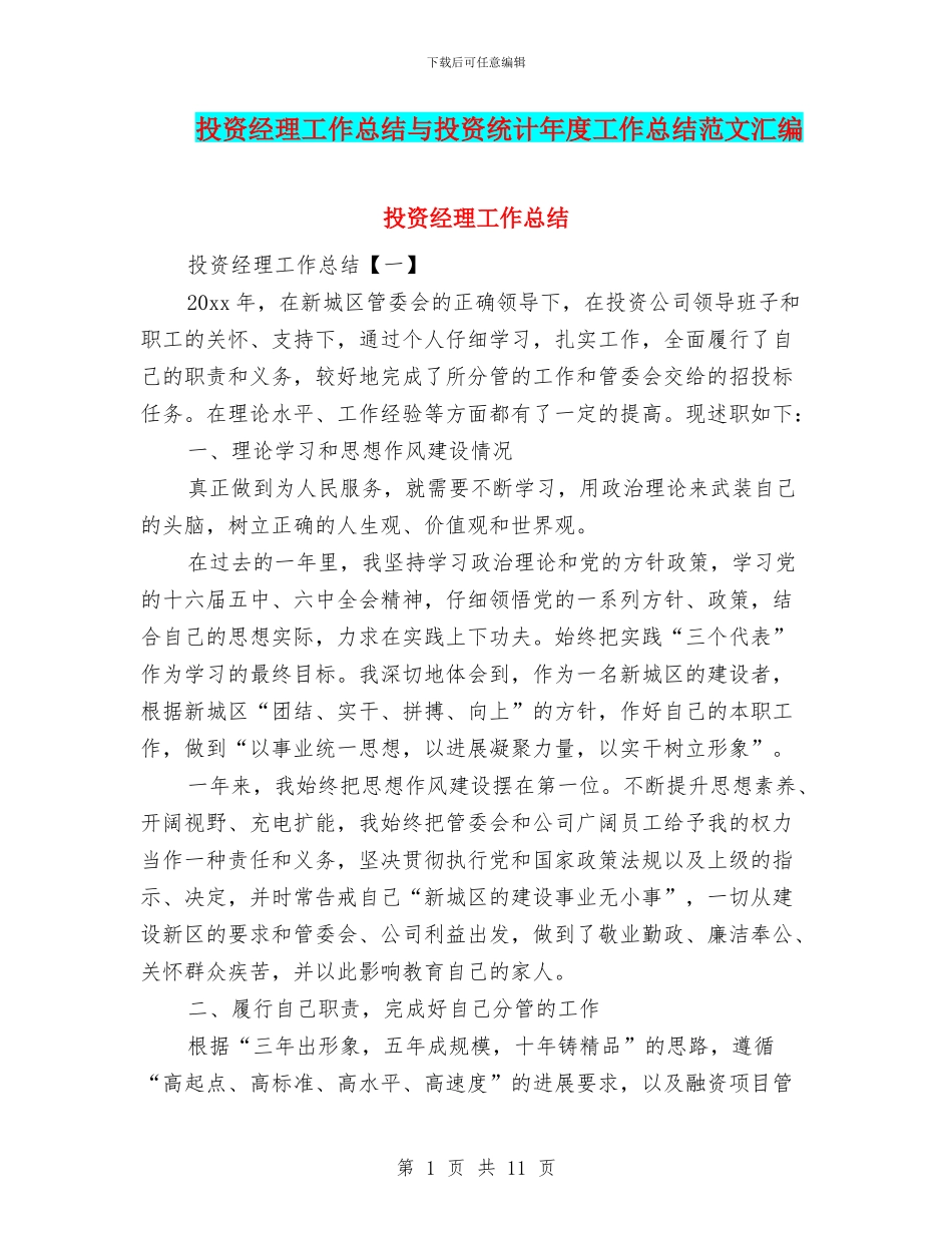 投资经理工作总结与投资统计年度工作总结范文汇编_第1页