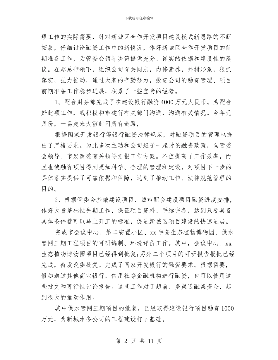 投资经理工作总结与投资统计年度工作总结范文汇编_第2页