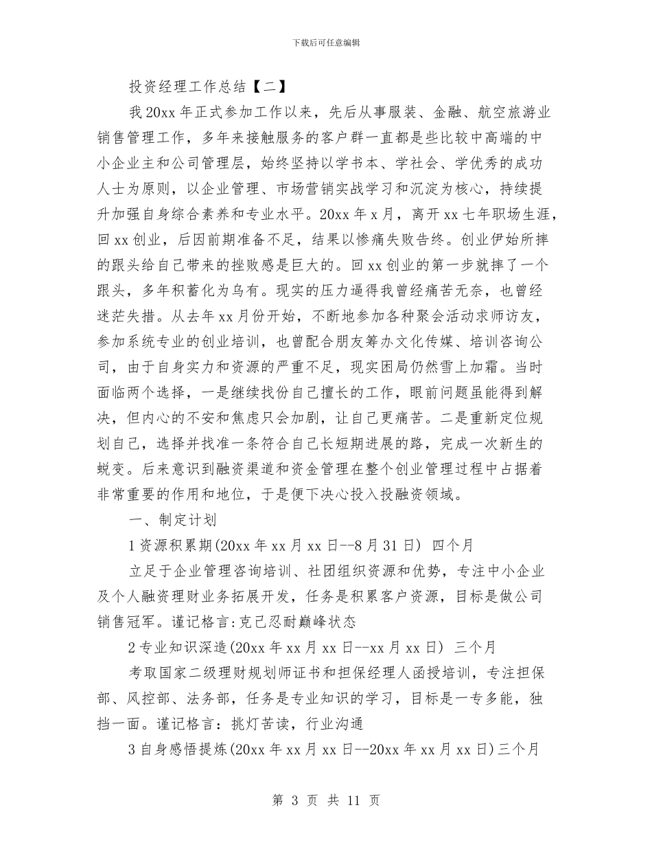 投资经理工作总结与投资统计年度工作总结范文汇编_第3页