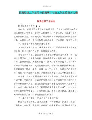投资经理工作总结与投资统计年度工作总结范文汇编