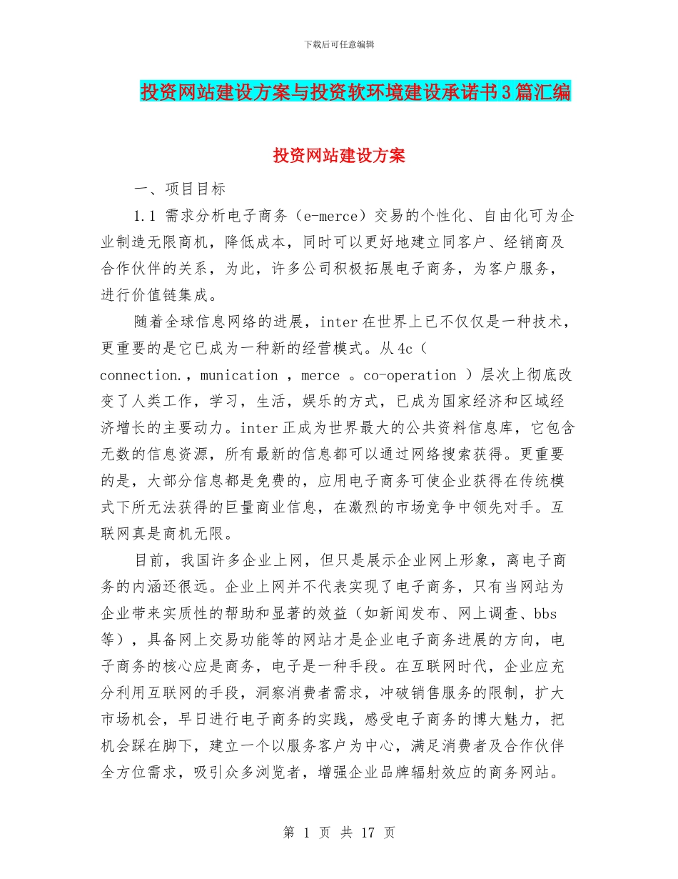 投资网站建设方案与投资软环境建设承诺书3篇汇编_第1页