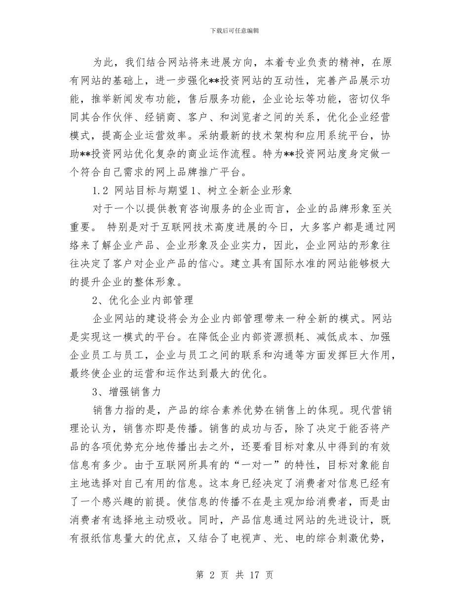 投资网站建设方案与投资软环境建设承诺书3篇汇编_第2页