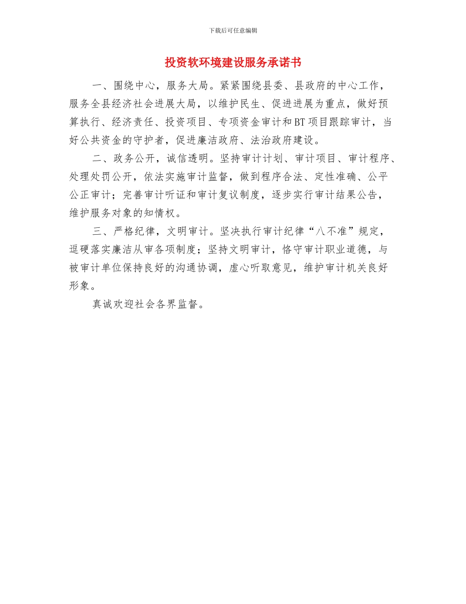 投资软环境和作风建设承诺书与投资软环境建设服务承诺书汇编_第3页