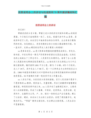 投资说明会上的讲话与抗战胜利70周年演讲稿材料汇编