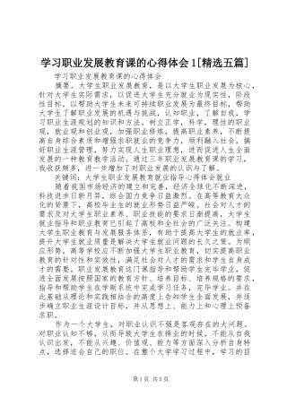 学习职业发展教育课的心得体会1[精选五篇]