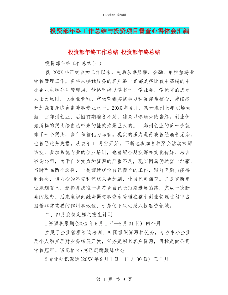 投资部年终工作总结与投资项目督查心得体会汇编_第1页