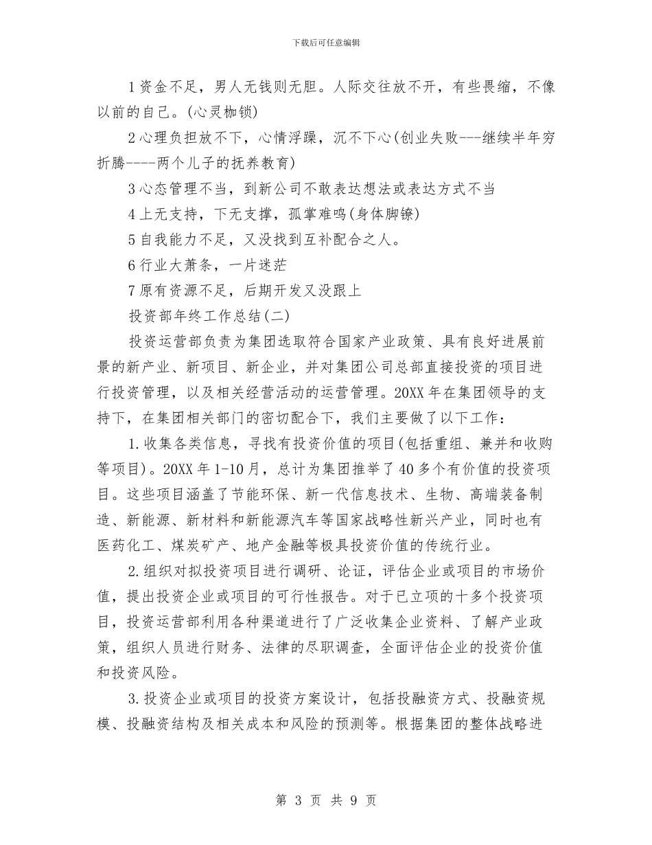 投资部年终工作总结与投资项目督查心得体会汇编_第3页
