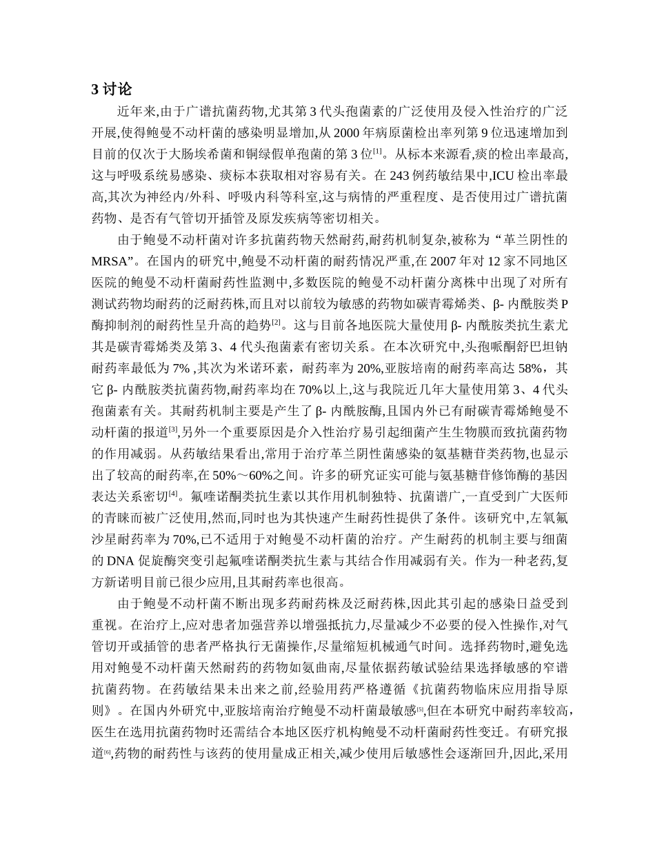 鲍曼不动杆菌耐药性分析及治疗建议_第3页
