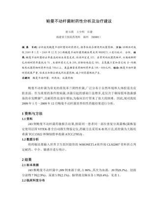 鲍曼不动杆菌耐药性分析及治疗建议