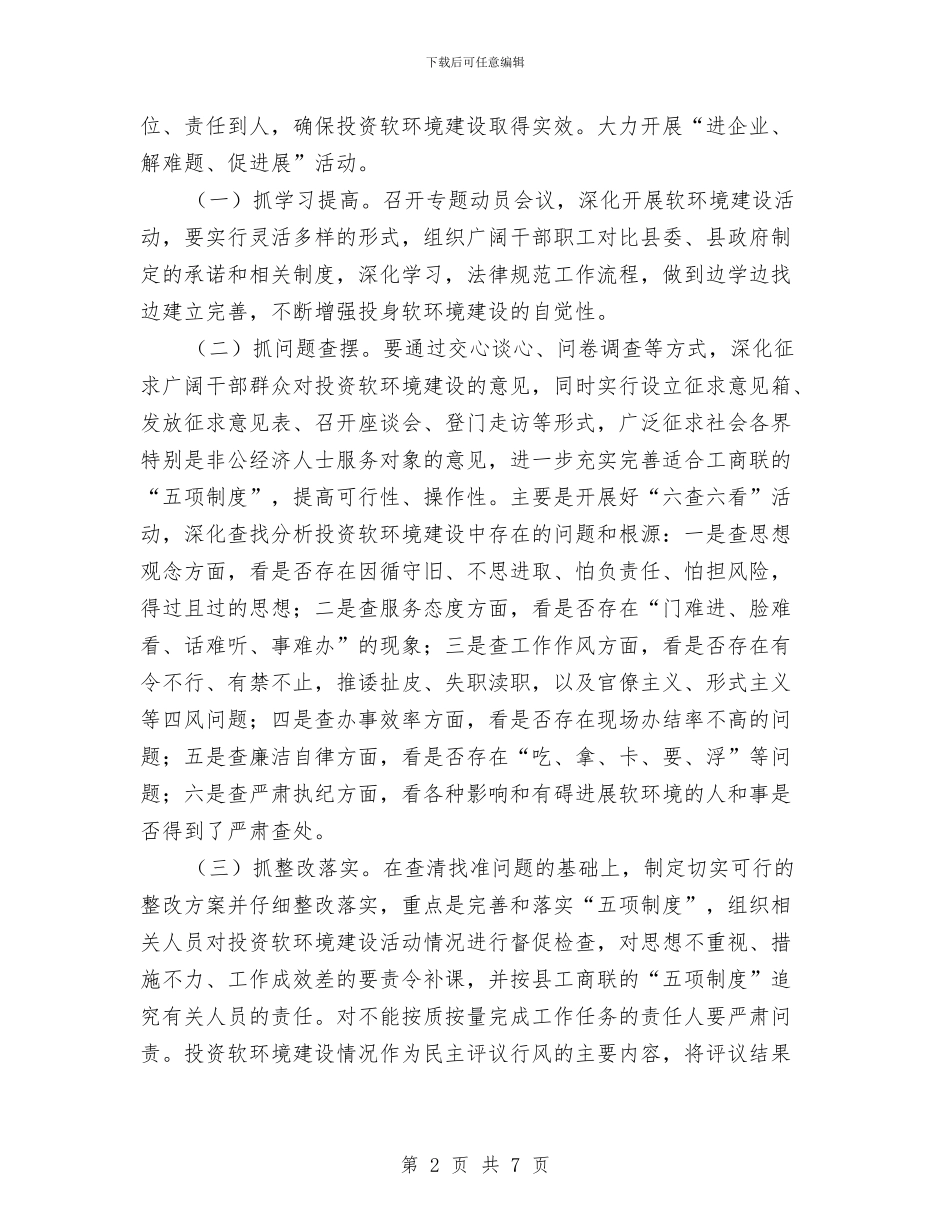 投资软环境建设工作意见与投资集团纪委创先争优自查剖析材料汇编_第2页