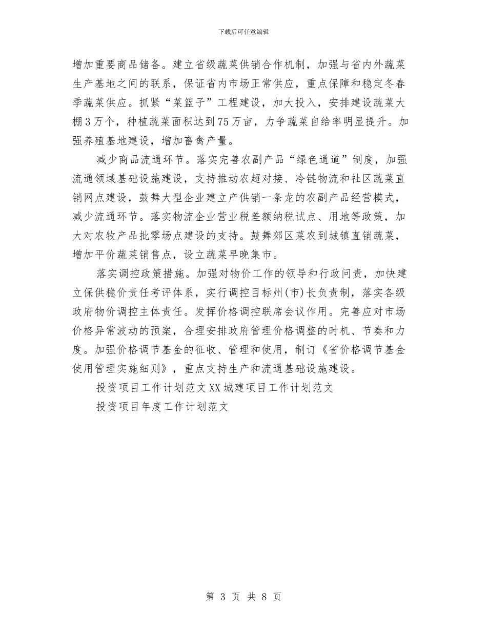 投资项目工作计划范文与投资项目年度工作计划范文汇编_第3页