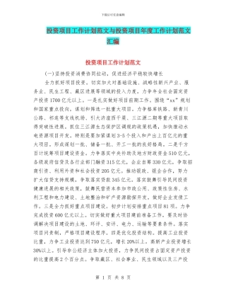 投资项目工作计划范文与投资项目年度工作计划范文汇编