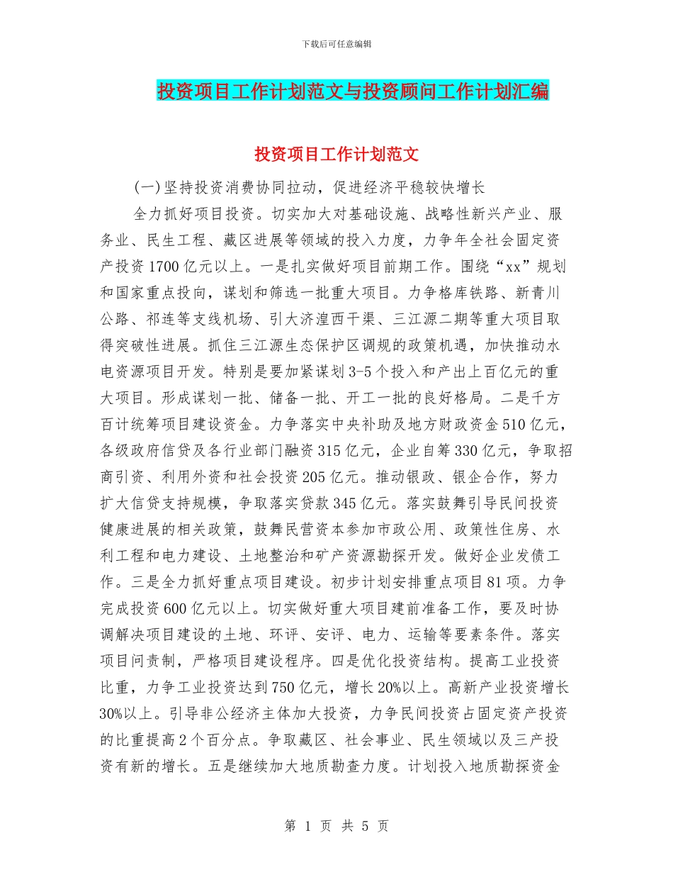 投资项目工作计划范文与投资顾问工作计划汇编_第1页