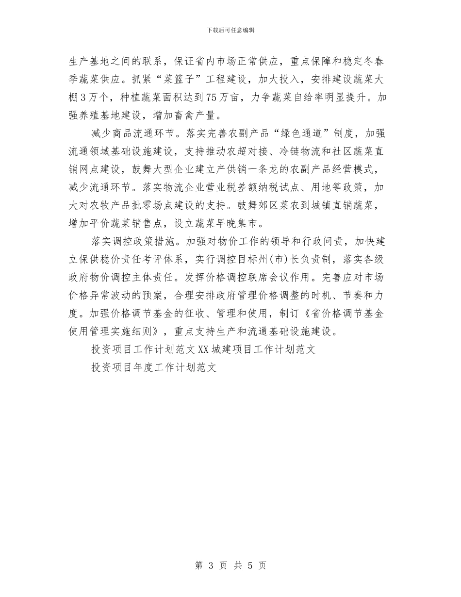 投资项目工作计划范文与投资顾问工作计划汇编_第3页