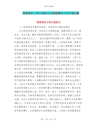 投资项目工作计划范文与投资顾问工作计划汇编