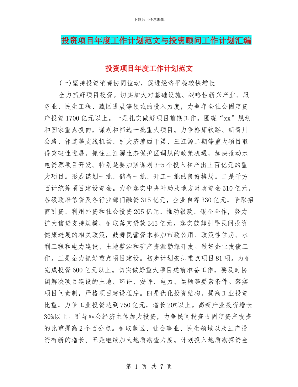 投资项目年度工作计划范文与投资顾问工作计划汇编_第1页