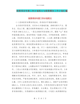 投资项目年度工作计划范文与投资顾问工作计划汇编