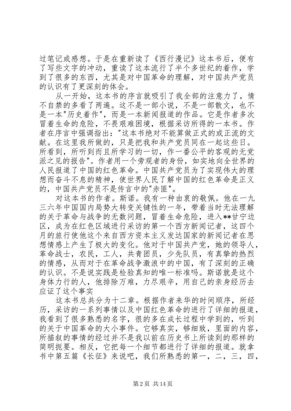 《西行慢记》读后感_第2页