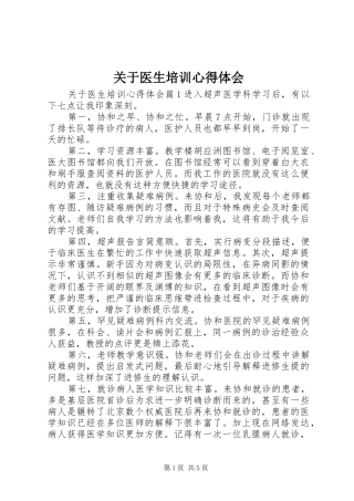 关于医生培训心得体会