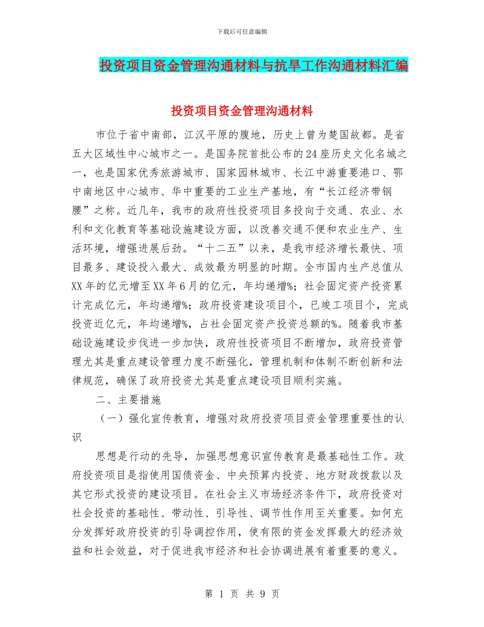 投资项目资金管理交流材料与抗旱工作交流材料汇编_第1页