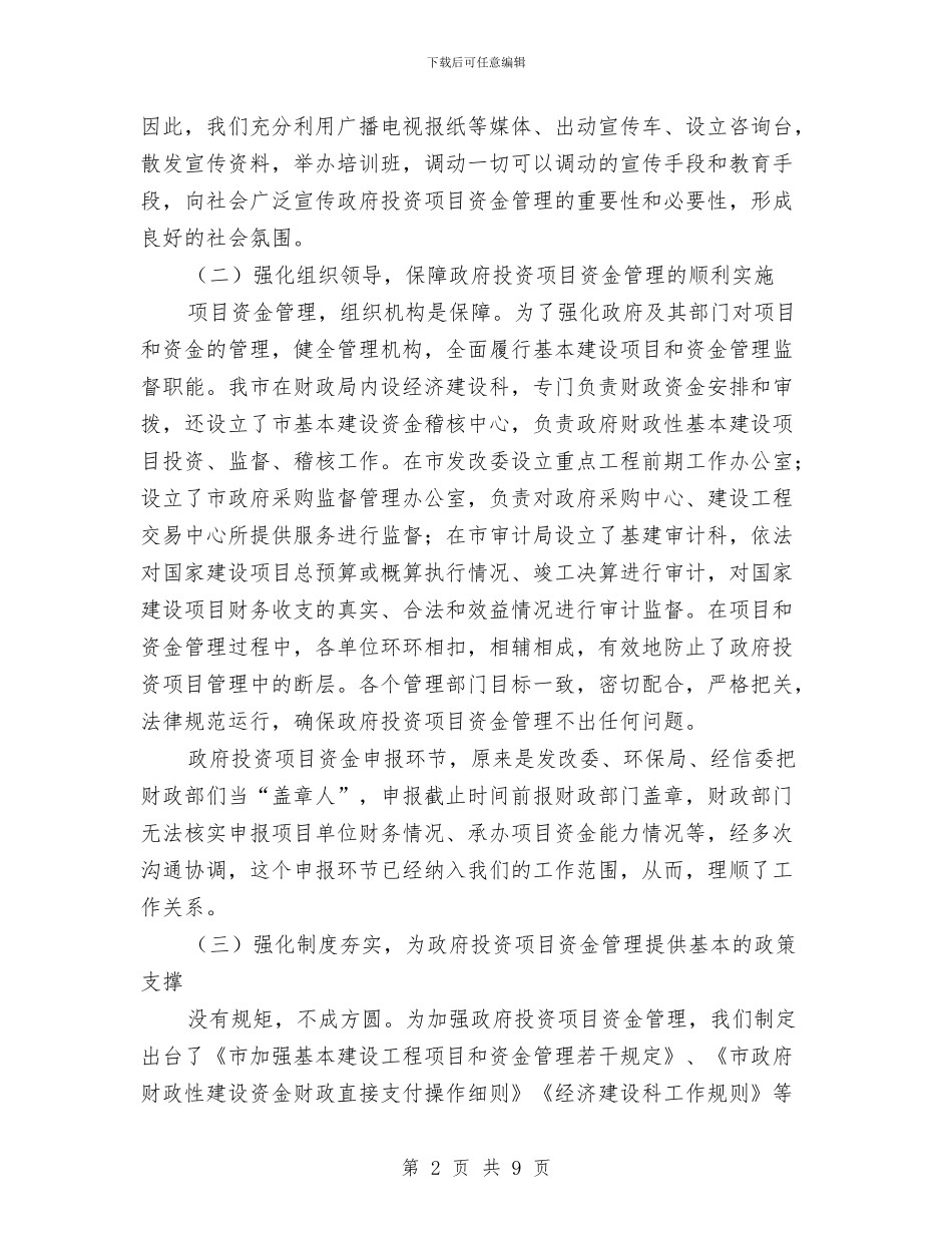 投资项目资金管理交流材料与抗旱工作交流材料汇编_第2页