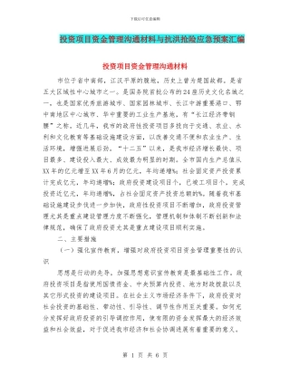 投资项目资金管理交流材料与抗洪抢险应急预案汇编