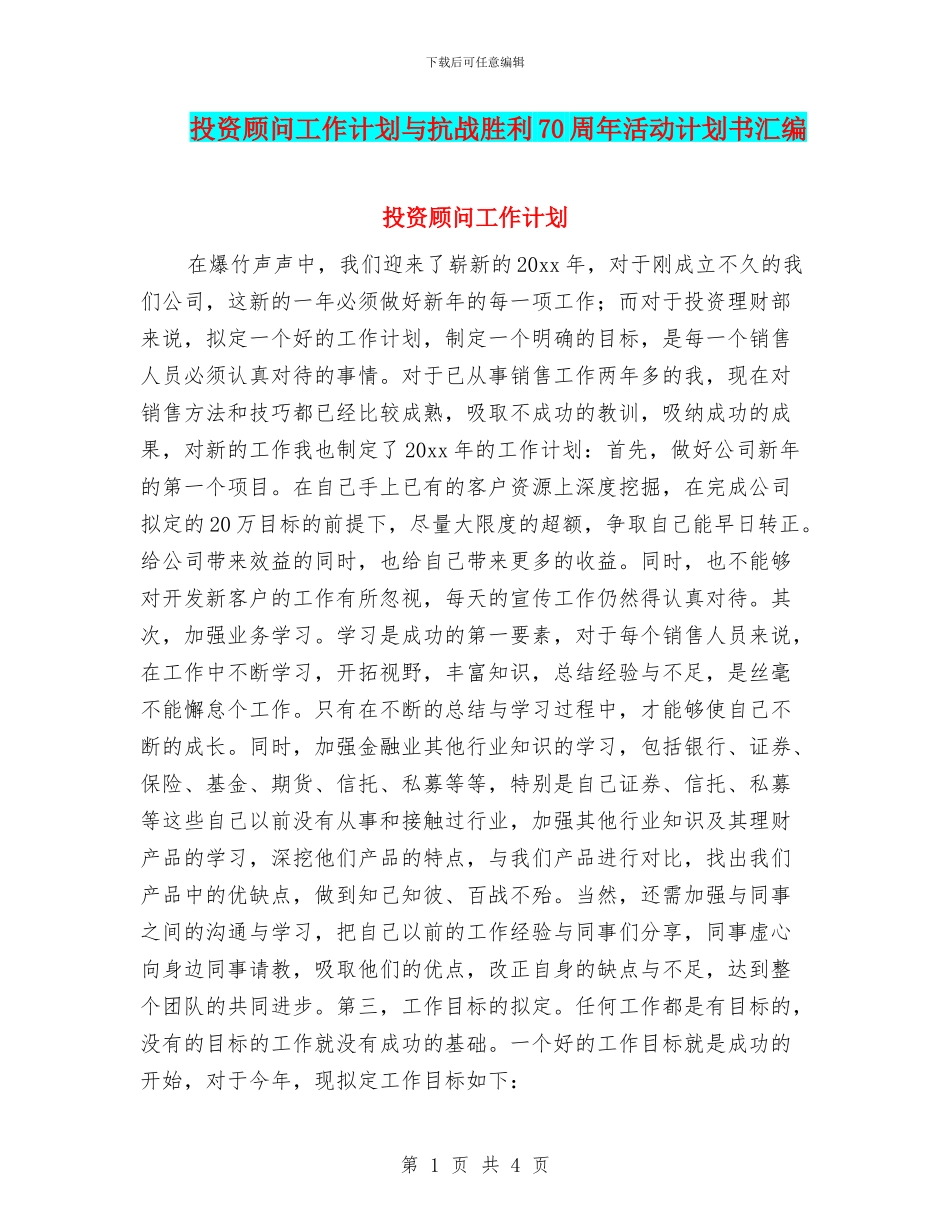 投资顾问工作计划与抗战胜利70周年活动计划书汇编_第1页