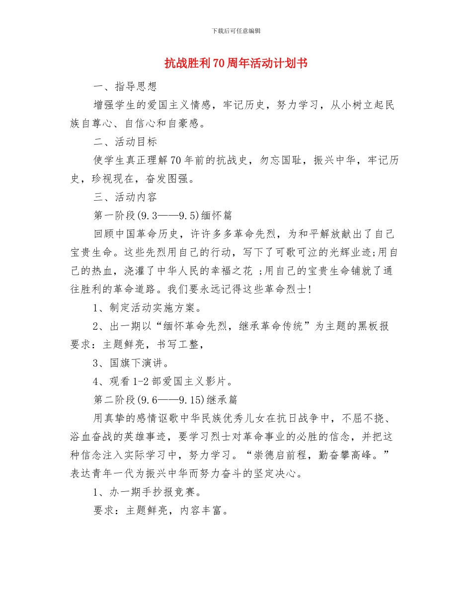 投资顾问工作计划与抗战胜利70周年活动计划书汇编_第3页