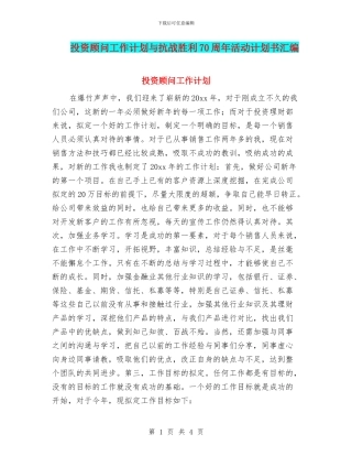 投资顾问工作计划与抗战胜利70周年活动计划书汇编