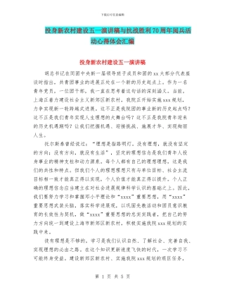 投身新农村建设五一演讲稿与抗战胜利70周年阅兵活动心得体会汇编
