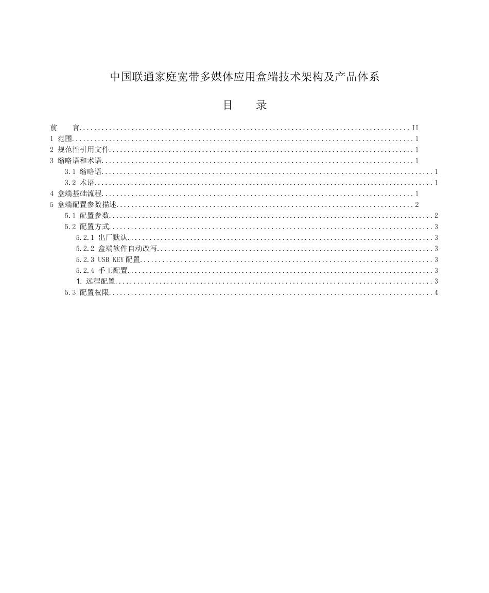 5-中国联通家庭宽带多媒体应用盒端规范 盒端基础流程及参数配置分册_第2页