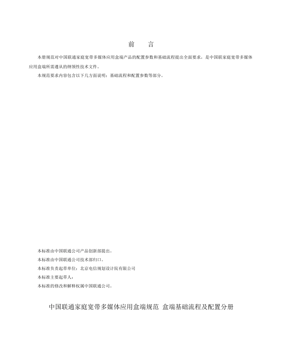 5-中国联通家庭宽带多媒体应用盒端规范 盒端基础流程及参数配置分册_第3页
