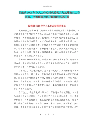 投递员2024年个人工作总结优秀范文与抗震救灾工作总结：民族精神与时代精神的丰碑汇编