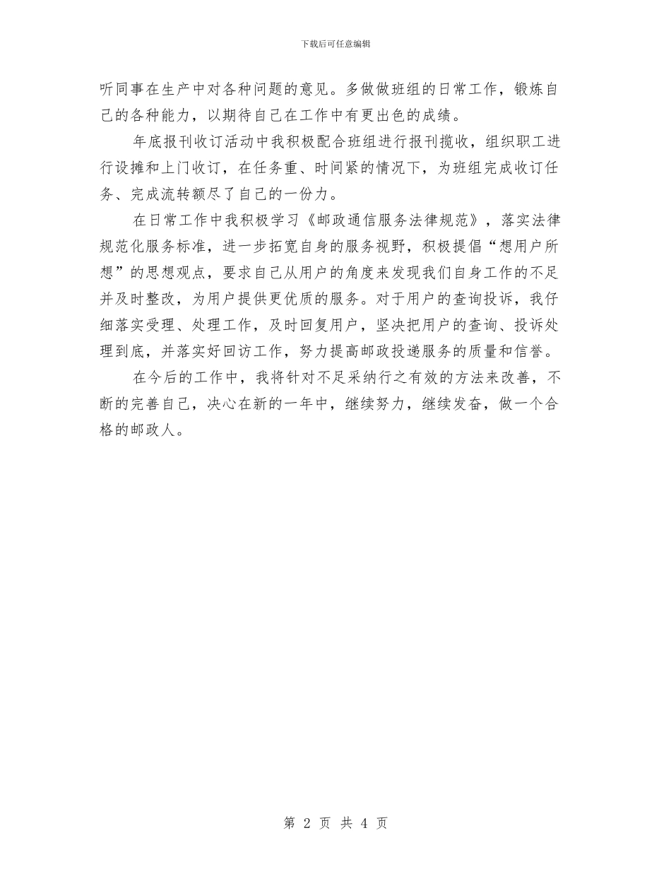 投递员个人年度工作总结与护士2024年个人工作计划汇编_第2页