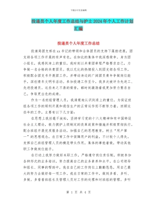 投递员个人年度工作总结与护士2024年个人工作计划汇编